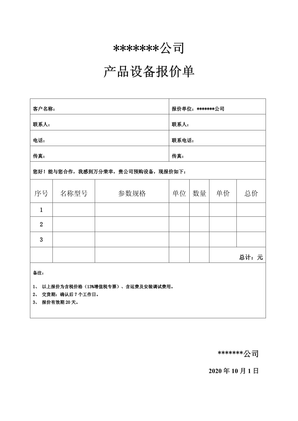 产品设备报价单通用模板（通用设备）